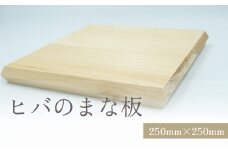 ヒバのまな板 富山県 氷見市 木製 おしゃれ カッティングボード