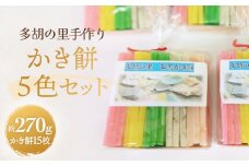 かき餅５色セット 計15枚 