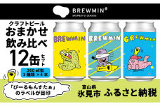BREWMIN' クラフトビール おまかせ 飲み比べ 12本セット ｜地ビール 飲み比べ 