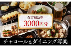 チャコール＆ダイニング写楽 食事補助券 3000円分 | 鳥肉専門店の焼き鳥居酒屋 秘伝のタレ 炭火 食事券 チケット クーポン