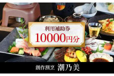 創作割烹潮乃美 利用補助券 10,000円  | 富山 氷見 宿泊 旅行 観光 チケット クーポン 旅行券 補助券 宿泊券 海鮮
