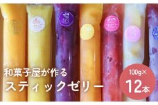 スティックゼリー12本 〈冷凍〉山岸ちまき本舗 