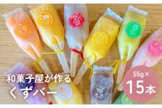 くずバー 15本 山岸ちまき本舗 富山県 氷見市 葛バー お取り寄せ 葛アイス