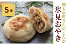 氷見おやき 5個 〈柿太水産さんのこんか〉