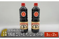 本川藤由商店 別選こいくちしょうゆ １L×2本 富山県 氷見市 醤油 調味料 濃口 しょうゆ