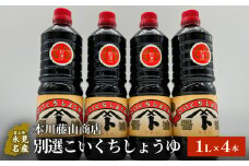 本川藤由商店 別選こいくちしょうゆ １L×4本 富山県 氷見市 醤油 調味料 濃口 しょうゆ