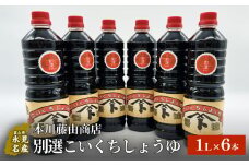本川藤由商店 別選こいくちしょうゆ １L×6本 富山県 氷見市 醤油 調味料 濃口 しょうゆ
