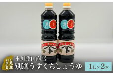 本川藤由商店 別選 うすくちしょうゆ 2本セット 富山県 氷見市 醤油 調味料 薄口 醤油 淡口