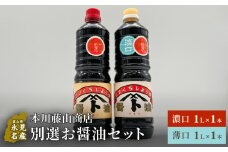 本川藤由商店 別選 お醤油セット 計2本（濃口・薄口） 富山県 氷見市 醤油 調味料 薄口 濃口 しょうゆ 淡口