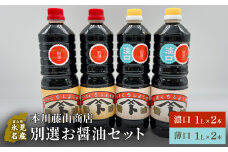本川藤由商店 別選 お醤油セット 計4本（濃口・薄口）　富山県 氷見市 醤油 調味料 薄口 濃口 しょうゆ 淡口