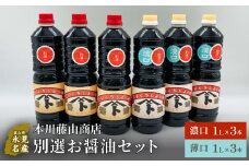 本川藤由商店 別選 お醤油セット 計6本（濃口・薄口） 富山県 氷見市 醤油 調味料 薄口 濃口 しょうゆ 淡口