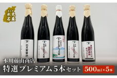 本川藤由商店 特選 プレミアム5本セット（海鮮熟成さしみしょうゆ・別選こいくち・別選うすくち・海鮮丼漬早わざのたれ・豆富醤油）  富山県 氷見市 醤油 調味料 詰め合わせ
