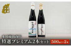 本川藤由商店 特選　プレミアム2本セット（海鮮熟成さしみしょうゆ・別選こいくちしょうゆ）  富山県 氷見市 醤油 調味料 詰め合わせ