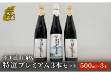 本川藤由商店 特選　プレミアム3本セット（別選こいくちしょうゆ、別選うすくちしょうゆ、海鮮熟成さしみしょうゆ）  富山県 氷見市 醤油 調味料 詰め合わせ