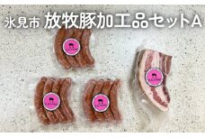 放牧豚 加工品セットA 〈ベーコン・ソーセージ〉