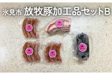 放牧豚 加工品セットB 〈ベーコン・ソーセージ・ボローニャソーセージ〉