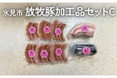 放牧豚 加工品セットC 〈ベーコン・ソーセージ・ボローニャソーセージ〉