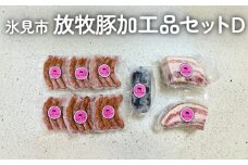 放牧豚 加工品セットD 〈ベーコン・ソーセージ・ボローニャソーセージ〉