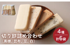 富山県産「新大正もち米」100％使用切り餅4種計6袋詰め合わせ（黒糖、昆布、豆、白）〈冷凍〉 | 切り餅セット