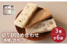 富山県産「新大正もち米」100％使用 切り餅3種計6個詰め合わせ（黒糖、昆布、豆）〈冷凍〉 | 切り餅セット