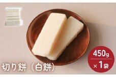 富山県産「新大正もち米」100％使用 切り餅（白餅）450g×1袋 〈冷凍〉 | 切り餅セット