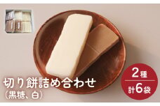 富山県産「新大正もち米」100％使用切り餅2種計6個詰め合わせ（黒糖、白）〈冷凍〉 | 切り餅セット