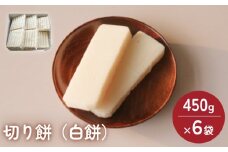 富山県産「新大正もち米」100％使用切り餅（白餅）450g×6袋 〈冷凍〉 | 切り餅