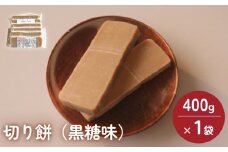 富山県産「新大正もち米」100％使用 regina24本1ケース切り餅（黒糖味）400g×1袋 〈冷凍〉 | 切り餅