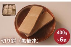 富山県産「新大正もち米」100％使用切り餅（黒糖味）400g×6袋 〈冷凍〉 | 切り餅