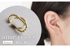 ame イヤーカフ(brass) 富山県 氷見市 アクセサリー ハンドメイド 小物