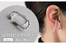 ame イヤーカフ(silver) 富山県 氷見市 アクセサリー ハンドメイド 小物