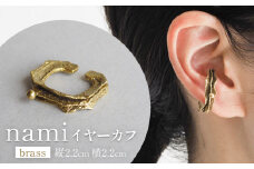 nami イヤーカフ(brass) 富山県 氷見市 アクセサリー ハンドメイド 小物
