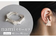 nami イヤーカフ(silver) 富山県 氷見市 アクセサリー ハンドメイド 小物