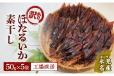【訳あり】富山県産ほたるいか素干し 50ｇ×5袋 お酒に合う珍味！大袋で工場直送！ 〈常温〉 