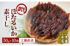 【訳あり】富山県産ほたるいか素干し 50ｇ×10袋 お酒に合う珍味！大袋で工場直送！ 〈常温〉 