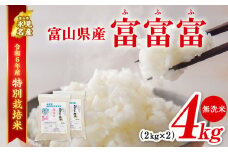 【特別栽培米】 令和６年産 富山県産 ”富富富” ２kg×２ 無洗米 ｜ ふふふ 富富富 お米 白米 精米 氷見 富山 米 国産 特別栽培 4kg エコファーマー 数量限定 小分け 期間限定 プレミアム ブランド米 特別栽培米 人気 お取り寄せ 減農薬 減化学肥料 安心 環境にやさしい 節水 防災 新米