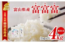 【特別栽培米】 令和7年産 富山県産 ”富富富” ２kg×２ 無洗米  ＜2025年9月中旬以降発送＞｜ ふふふ 富富富 お米 白米 精米 氷見 富山 米 国産 特別栽培 4kg エコファーマー 数量限定 小分け 期間限定 プレミアム ブランド米 特別栽培米 人気 お取り寄せ 減農薬 減化学肥料 安心 環境にやさしい 節水 防災 新米