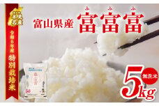 【特別栽培米】令和６年産 富山県産 "富富富" ５kg 無洗米  ｜ ふふふ 富富富 お米 白米 精米 氷見 富山 米 国産 特別栽培 5kg エコファーマー 数量限定 期間限定 プレミアム ブランド米 特別栽培米 人気 お取り寄せ 減農薬 減化学肥料 安心 環境にやさしい  節水 防災 新米