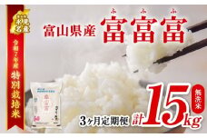 【特別栽培米】 〈3ヶ月定期便〉令和7年産 富山県産 特別栽培米 "富富富"５kg 無洗米 　｜　ふふふ 富富富 定期便 3ヶ月 毎月 15kg お米 白米 精米 氷見 富山 米 国産 特別栽培 5kg エコファーマー 数量限定 期間限定 プレミアム ブランド米 特別栽培米 人気 お取り寄せ 減農薬 減化学肥料 安心 環境にやさしい  節水 防災 新米