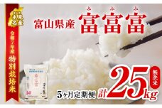 【特別栽培米】 〈5ヶ月定期便〉令和7年産 富山県産特別栽培米 富富富5kg 無洗米　｜　ふふふ 富富富 定期便 5ヶ月 毎月 25kg お米 白米 精米 氷見 富山 米 国産 特別栽培 5kg エコファーマー 数量限定 期間限定 プレミアム ブランド米 特別栽培米 人気 お取り寄せ 減農薬 減化学肥料 安心 環境にやさしい 節水 防災 新米
