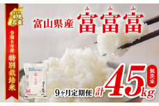 【特別栽培米】 〈9ヶ月定期便〉令和６年産 富山県産特別栽培米 富富富5kg 無洗米　｜ ふふふ 富富富 定期便 ９ヶ月 毎月 ４５kg お米 白米 精米 氷見 富山 米 国産 特別栽培 5kg エコファーマー 数量限定 期間限定 プレミアム ブランド米 特別栽培米 人気 お取り寄せ 減農薬 減化学肥料 安心 環境にやさしい 節水 防災  新米