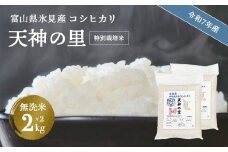 【特別栽培米】 令和7年産 富山県産特別栽培米 コシヒカリ 天神の里２kg×２ 無洗米 ｜　お米 白米 精米 氷見 富山 米 国産 特別栽培 4kg 2kg 2袋 小分け エコファーマー 数量限定 コシヒカリ こしひかり 人気 お取り寄せ 減農薬 減化学肥料 安心 安全 環境にやさしい 農家直送 節水 防災 新米
