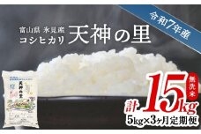 【特別栽培米】 〈3ヶ月定期便〉 令和7年産富山県産 特別栽培米 コシヒカリ 天神の里５kg 無洗米　｜　お米 白米 精米 氷見 富山 米 国産 特別栽培 5kg 3ヶ月 連続 定期便 3回 エコファーマー 数量限定 コシヒカリ こしひかり 人気 お取り寄せ 減農薬 減化学肥料 安心 安全 環境にやさしい 農家直送  節水 防災 新米