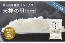 【特別栽培米】 〈9ヶ月定期便〉 令和６年産 富山県産 特別栽培米 コシヒカリ 天神の里５kg 無洗米　|　お米 白米 精米 氷見 富山 米 国産 定期便 9ヶ月 毎月 45kg 特別栽培 エコファーマー 数量限定 コシヒカリ こしひかり 特別栽培米 安心 環境にやさしい 農家直送 節水 防災 新米