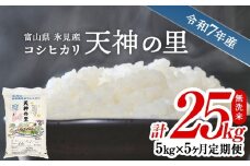 【特別栽培米】 〈5ヶ月定期便〉 令和7年産 富山県産 特別栽培米 コシヒカリ 天神の里５kg 無洗米　｜　お米 白米 精米 氷見 富山 米 国産  定期便 5ヶ月 毎月 25kg 特別栽培 エコファーマー 数量限定 コシヒカリ こしひかり 特別栽培米 安心 環境にやさしい 農家直送 節水 防災 新米