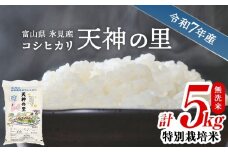 【特別栽培米】 令和7年産 富山県産 特別栽培米 コシヒカリ "天神の里" ５kg 無洗米 ｜　お米 白米 精米 氷見 富山 米 国産 特別栽培 5kg エコファーマー 数量限定 コシヒカリ こしひかり 人気 お取り寄せ 減農薬 減化学肥料 安心 安全 環境にやさしい 農家直送 農家直送 節水 防災 新米