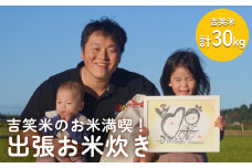 【吉笑米のお米満喫！】出張お米炊き 富山県 氷見市 出張 体験 プレミアム 