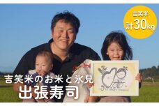 【吉笑米のお米と氷見】出張寿司 富山県 氷見市 出張 体験 プレミアム 寿司