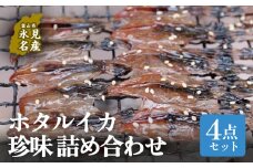 ほたるいか4点セット【素干・魚醤干・天日干し・みりん干し】 〈冷凍〉