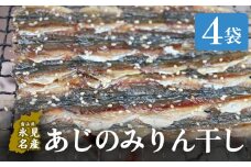 あじのみりん干し 4袋